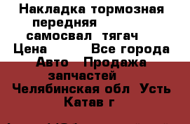 Накладка тормозная передняя Dong Feng (самосвал, тягач)  › Цена ­ 300 - Все города Авто » Продажа запчастей   . Челябинская обл.,Усть-Катав г.